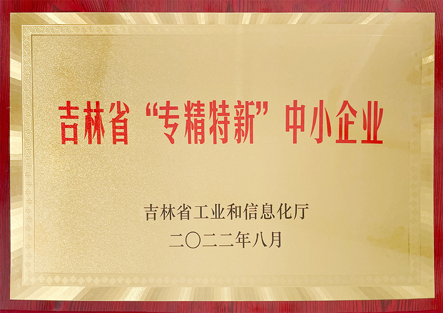 Pequeñas y medianas empresas "especializadas, especializadas, nuevas" en la provincia de Jilin Pequeñas y medianas empresas "especializadas, especializadas, nuevas" en la provincia de Jilin