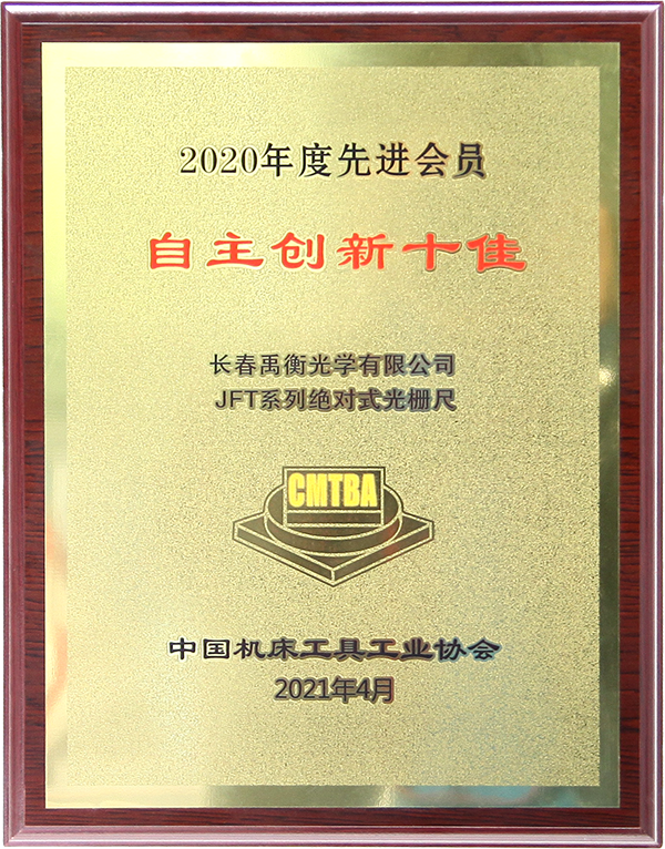 2020年度自主创新十佳-绝对尺