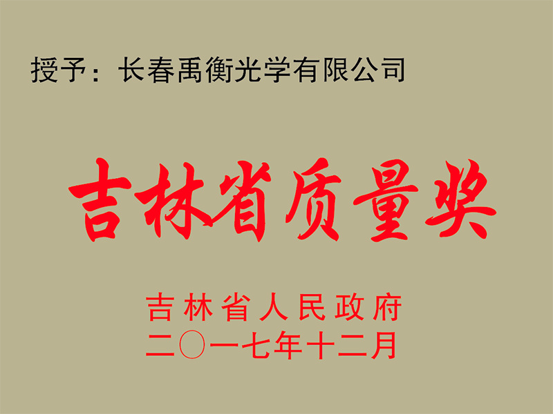 2017吉林省质量奖
