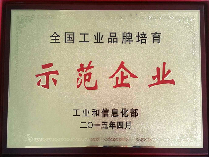 National Industrial Brand Cultivation Demonstration Enterprise National Industrial Brand Cultivation Demonstration Enterprise