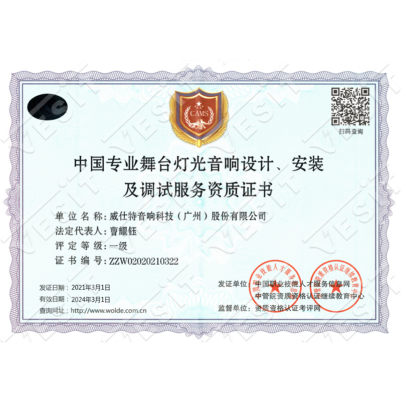 中國(guó)專業(yè)舞臺(tái)燈光音響設(shè)計(jì)、安裝及調(diào)試服務(wù)資質(zhì)證書