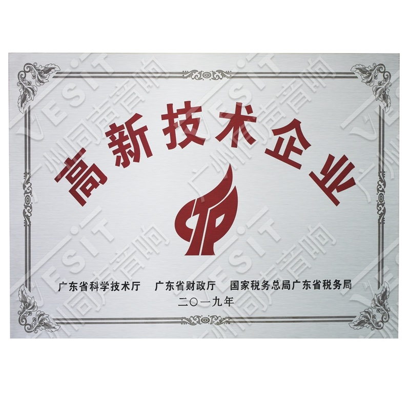 高新技術(shù)企業(yè)牌匾