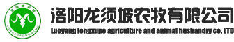 洛陽(yáng)龍須坡農(nóng)牧有限公司