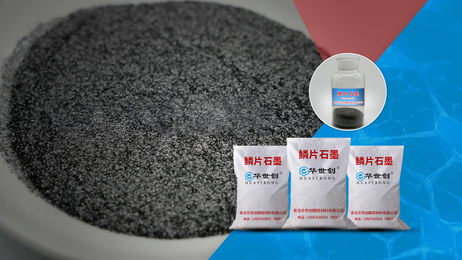 华世创精密材料 - 鳞片石墨
