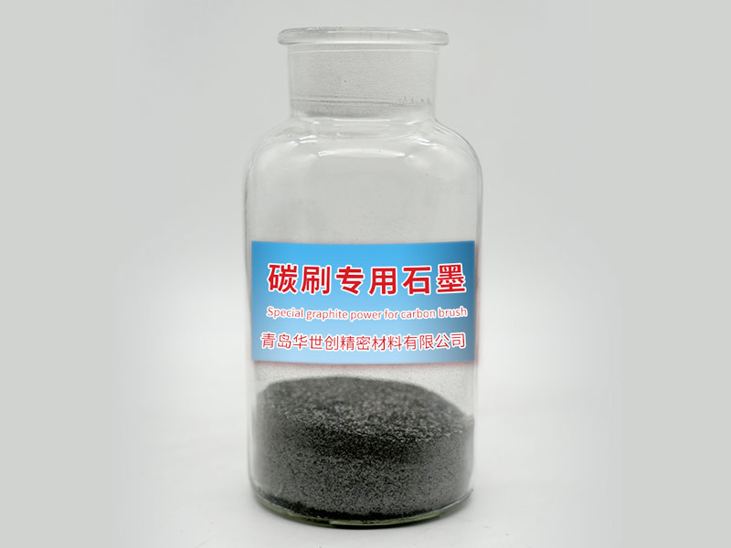 碳刷专用石墨
