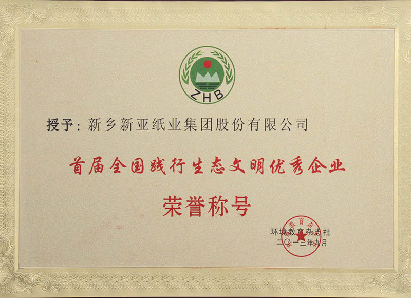 首届全国践行生态文明优秀企业