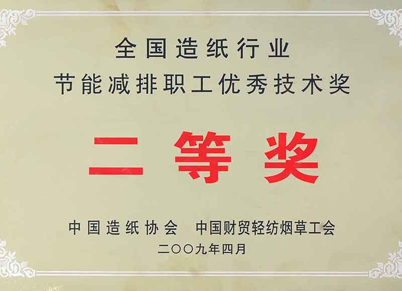 全国造纸行业节能减排职工优秀技术奖二等奖