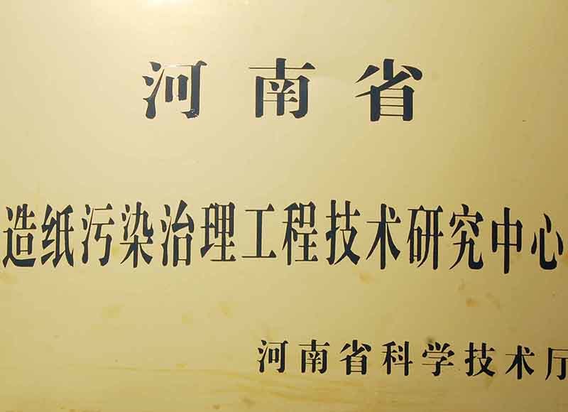 造纸污染治理工程研究中心