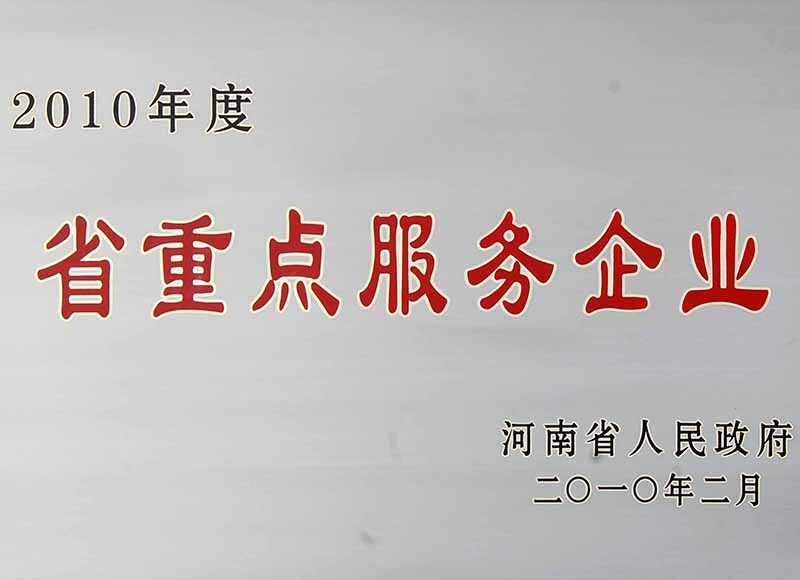 省重点服务企业