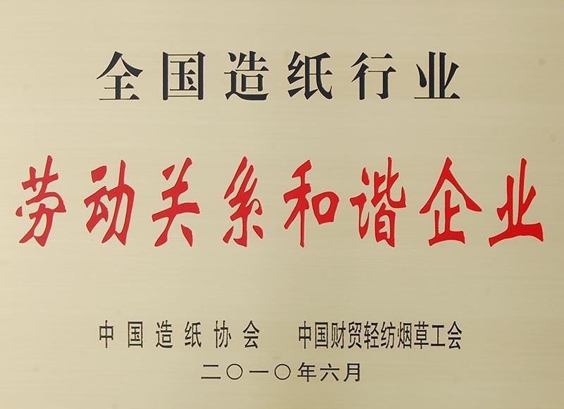 劳动关系和谐企业