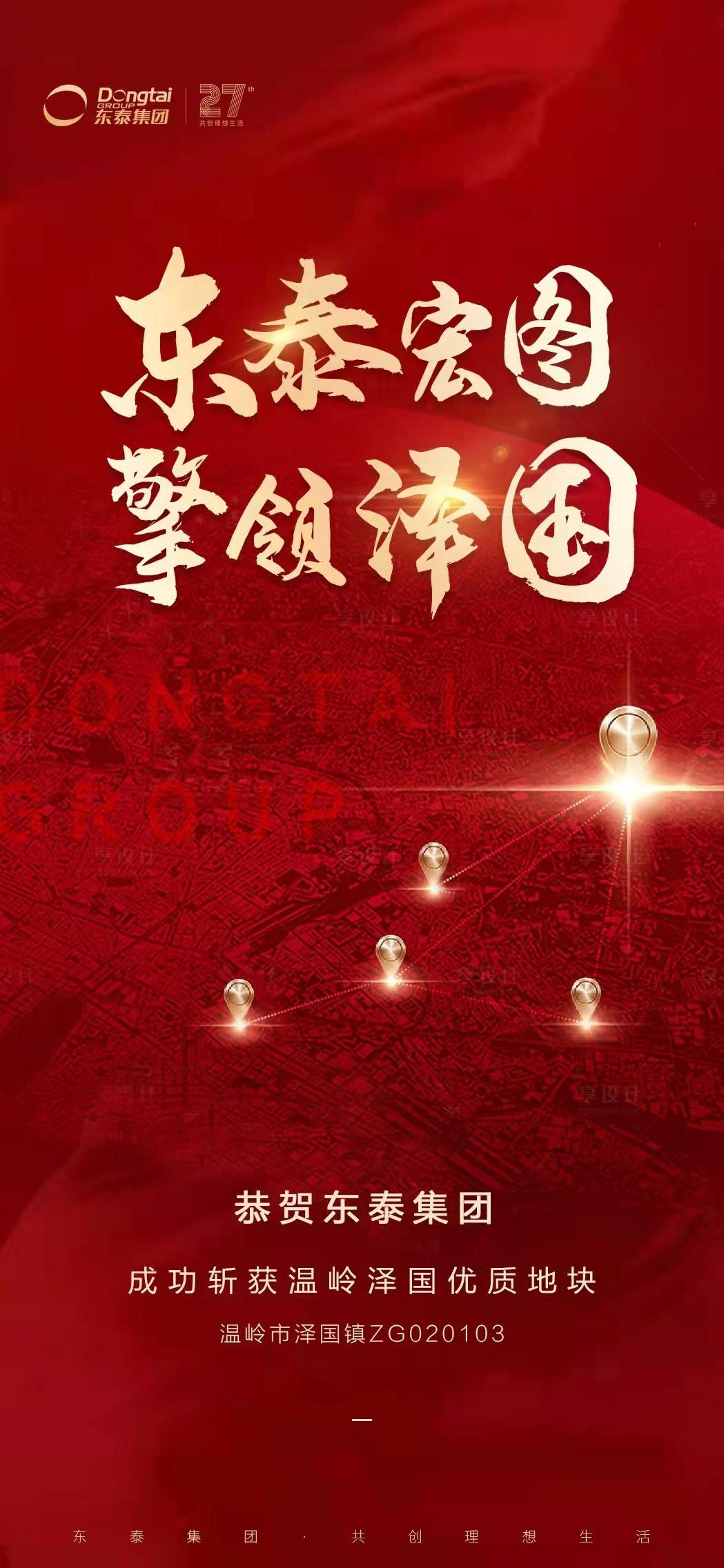 雙喜臨門！東泰集團(tuán)競得澤國新地塊！