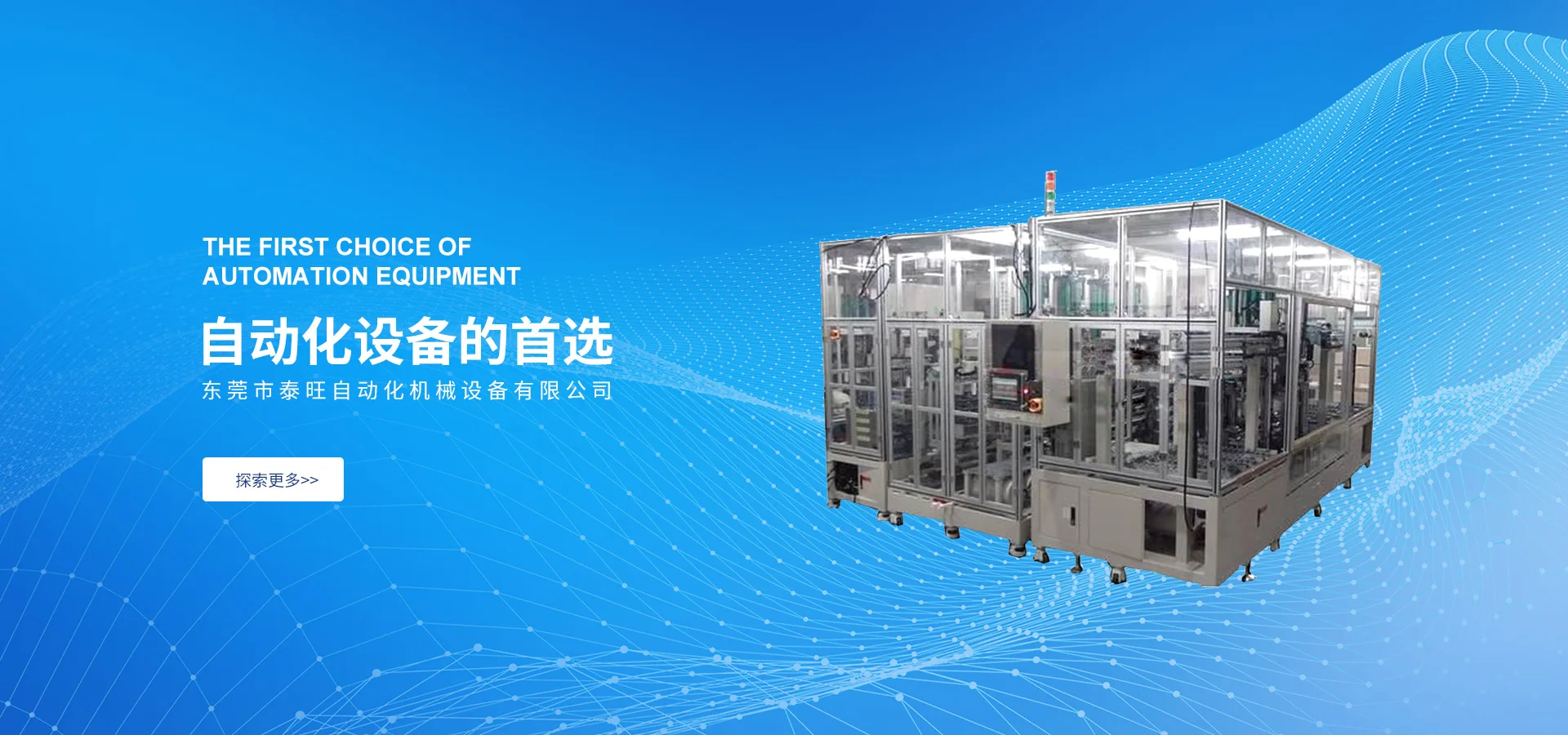 東莞市泰旺自動化機(jī)械設(shè)備有限公司