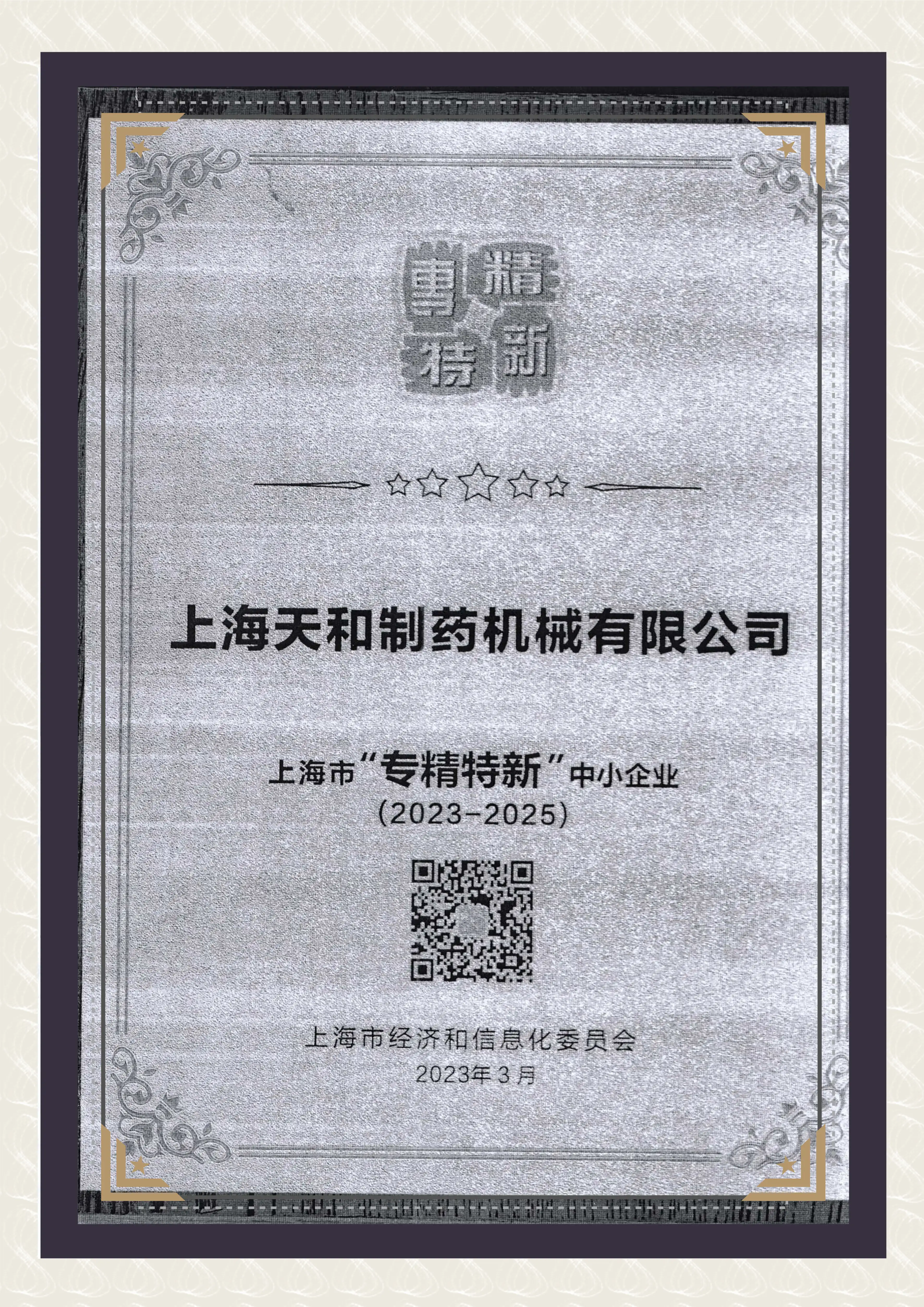 上海天和制藥機械有限公司“專精特新”