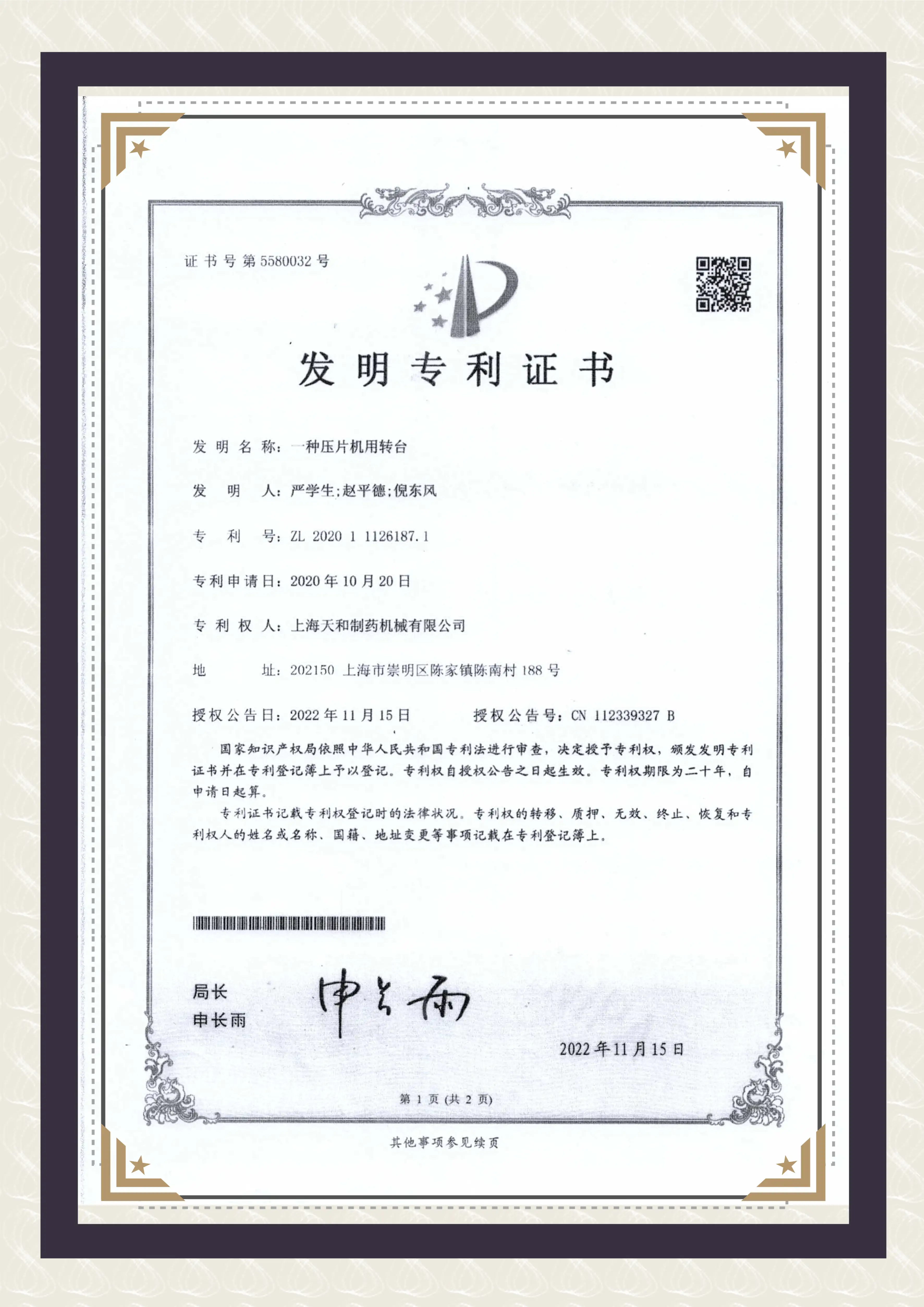 上海天和制藥發(fā)明專利證書《一種壓片機用轉(zhuǎn)臺》