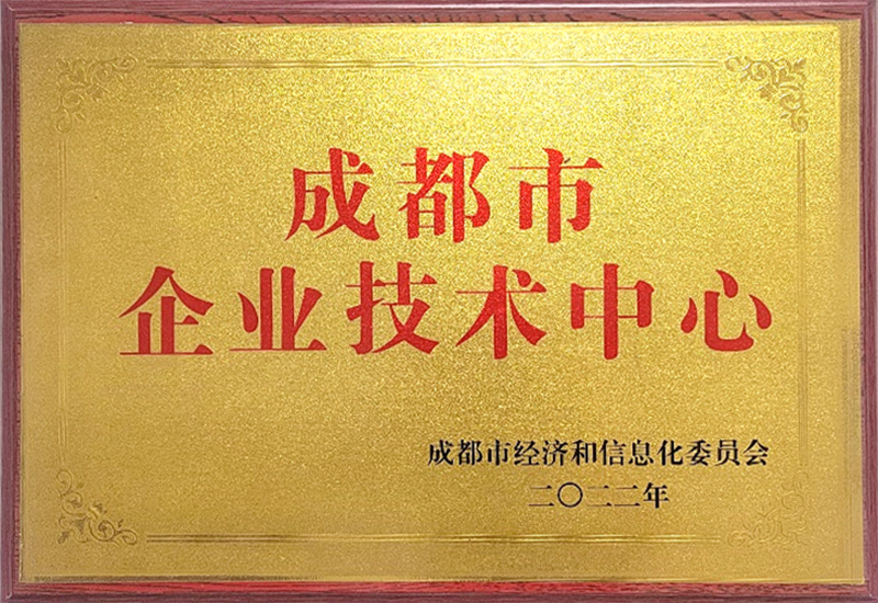 成都市企業(yè)技術(shù)中心