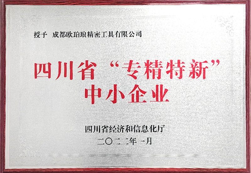 四川省“专精特新”中小企业 四川省“专精特新”中小企业