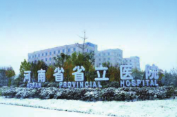 河南省立医院