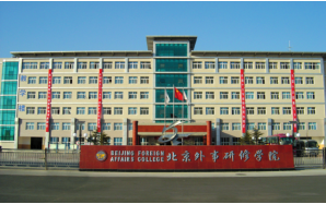 北京外事研修学院