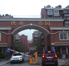 德鑫嘉园