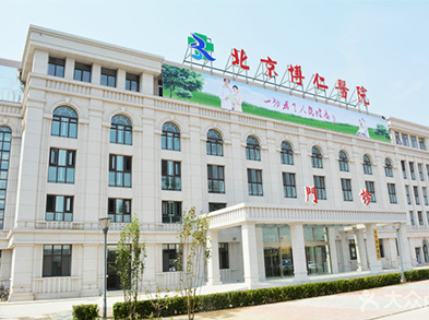 北京博仁医院