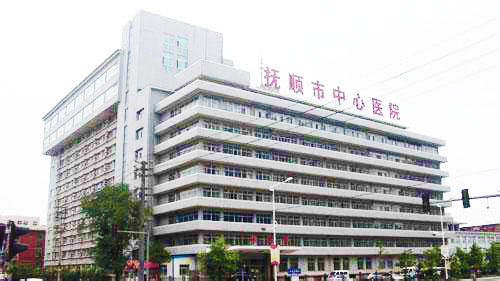 抚顺市中心医院
