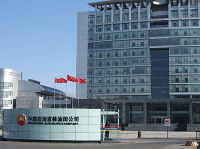 中国石油吉林油田公司