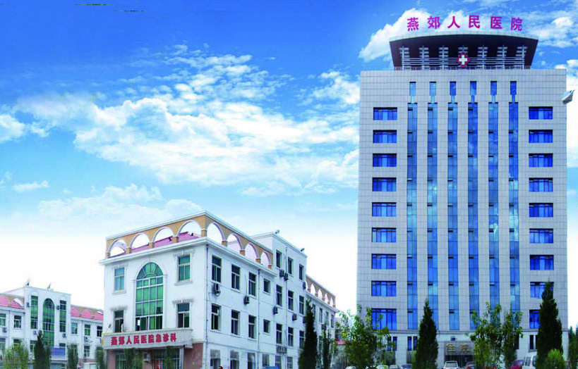 三河燕郊人民医院