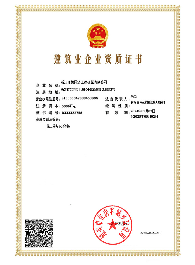 Construction Industry Enterprise Qualification Certificate