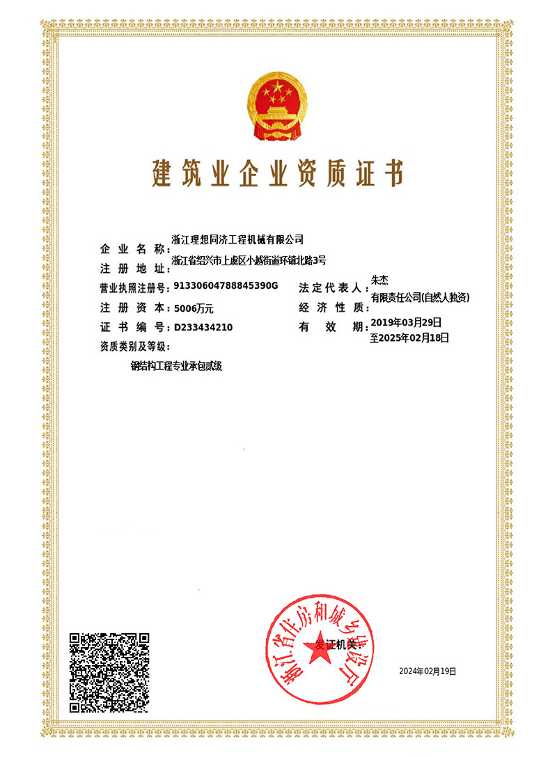 Construction Industry Enterprise Qualification Certificate