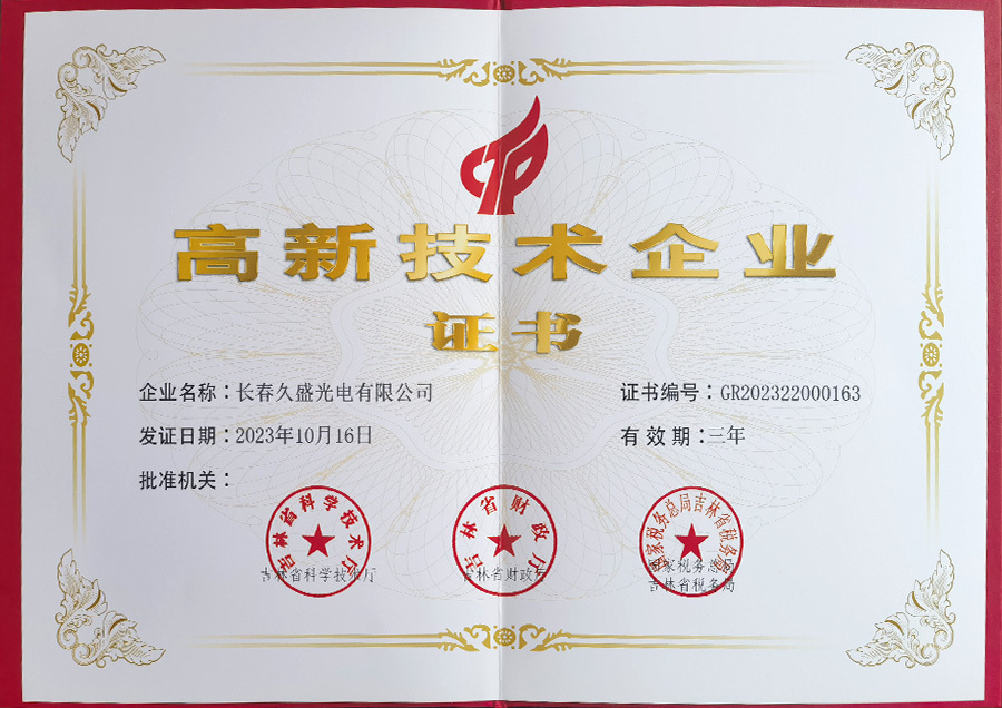 高新技术企业证书