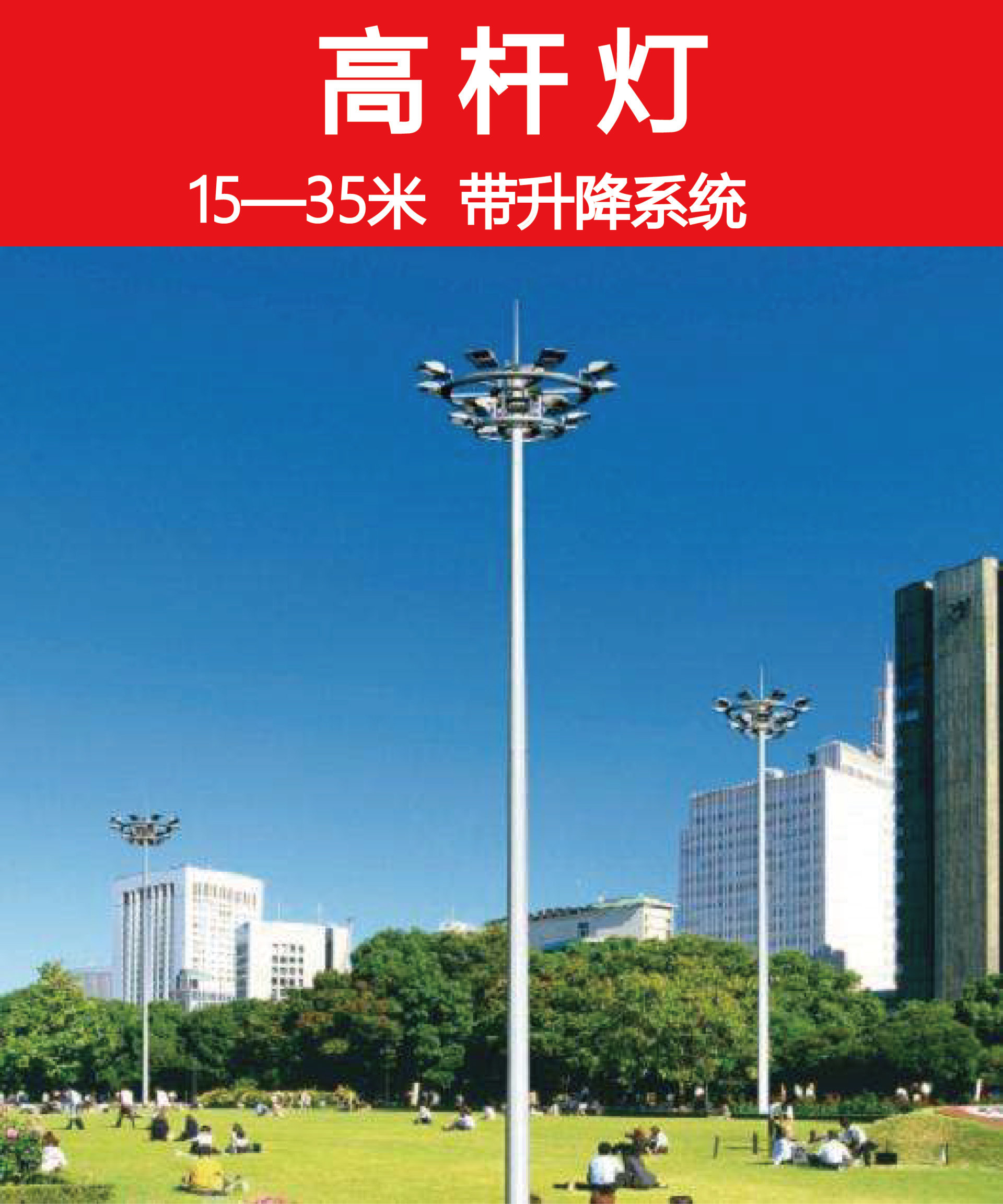 高杆灯（15—30米）广场灯