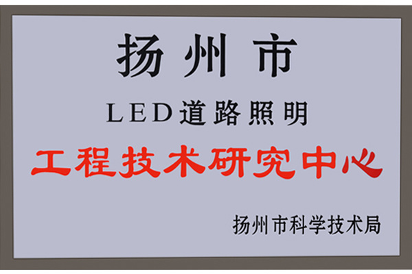 揚州市LED道路照明工程技術(shù)研究中心