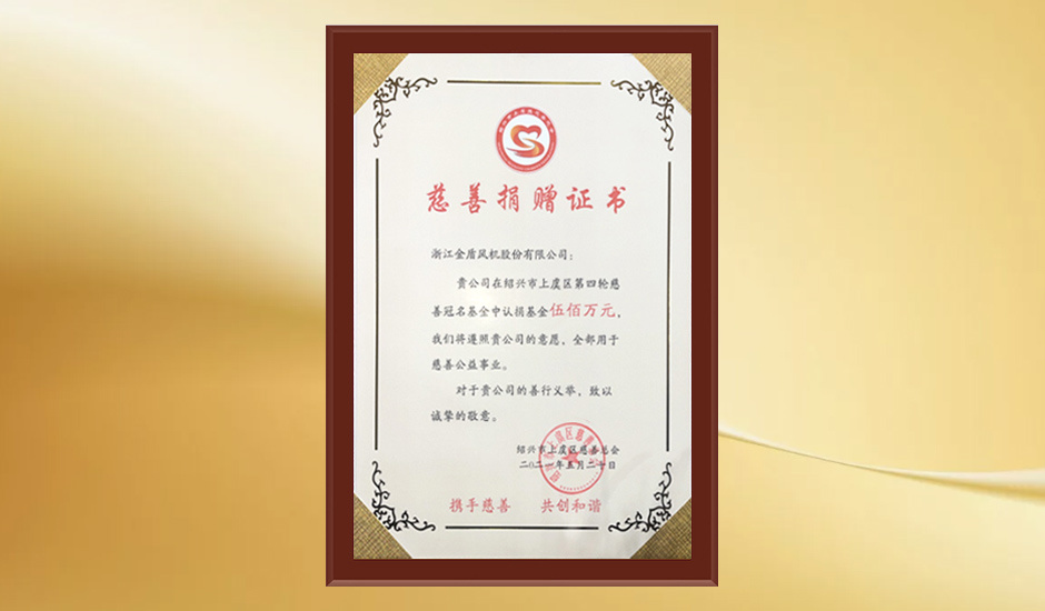 向上虞慈善事业捐款