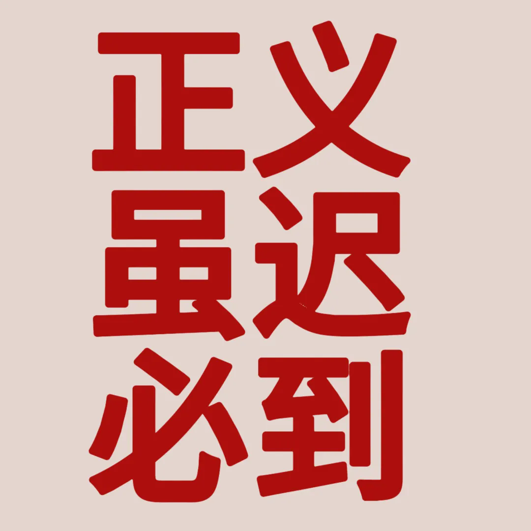 正义虽迟但到！金盾股份八年抗诉路终迎清朗！