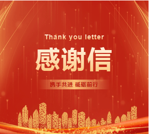 “信”任满满，金盾股份收到两封感谢信！
