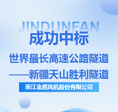 金盾股份中标世界最长隧道通风设备