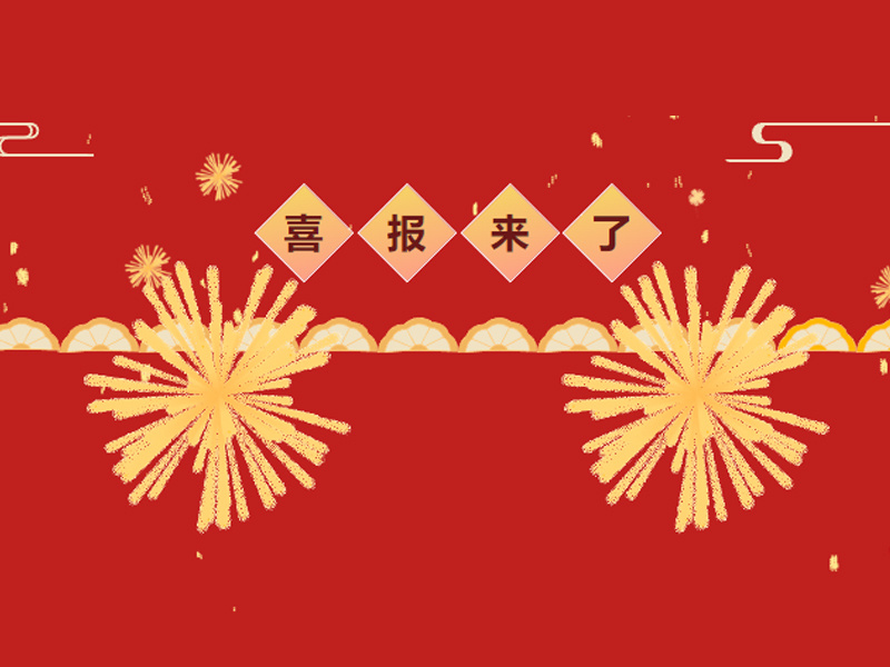 喜讯！金盾股份荣获国家级专精特新“小巨人”称号