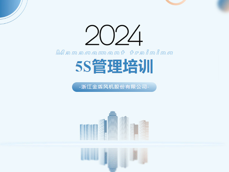 以学赋能强本领，学用结合促提升——金盾股份“5S”管理培训会