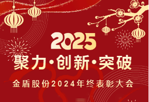聚力•创新•突破 | 金盾股份2024年终盛典暨优秀表彰大会圆满举行