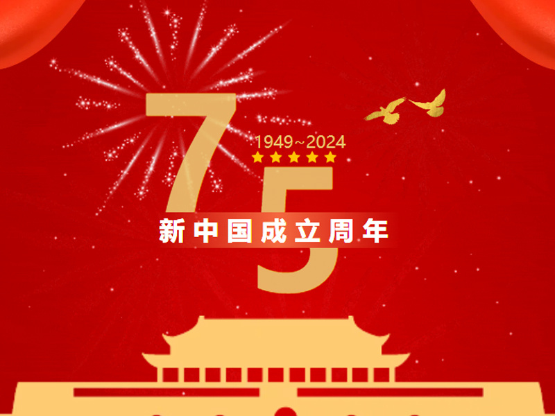 金盾股份与您共贺华诞，祝福祖国繁荣昌盛！