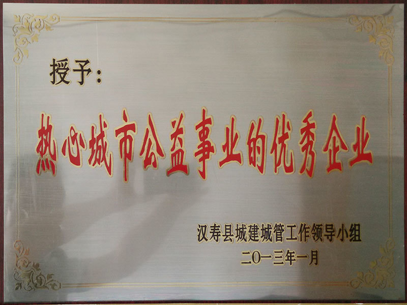 熱心城市公益事業的優秀企業