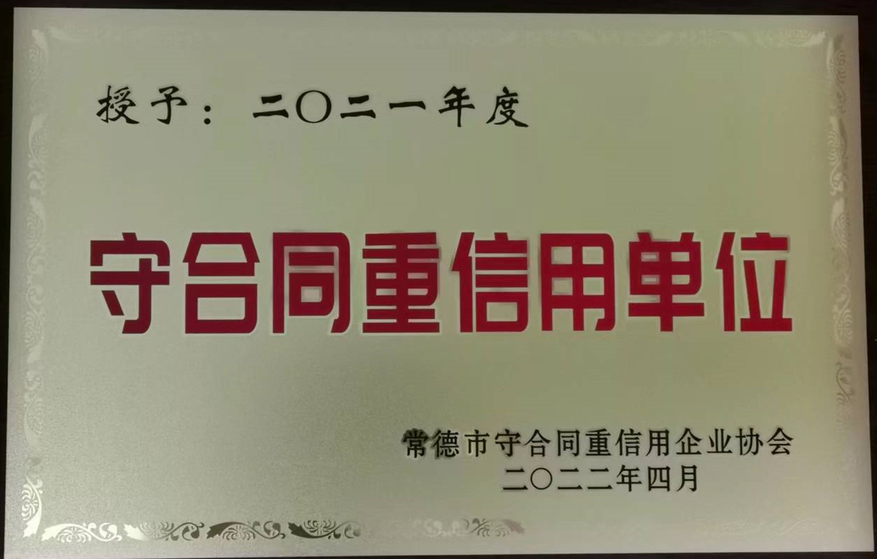 二〇二一年度常德市守合同重信用單位