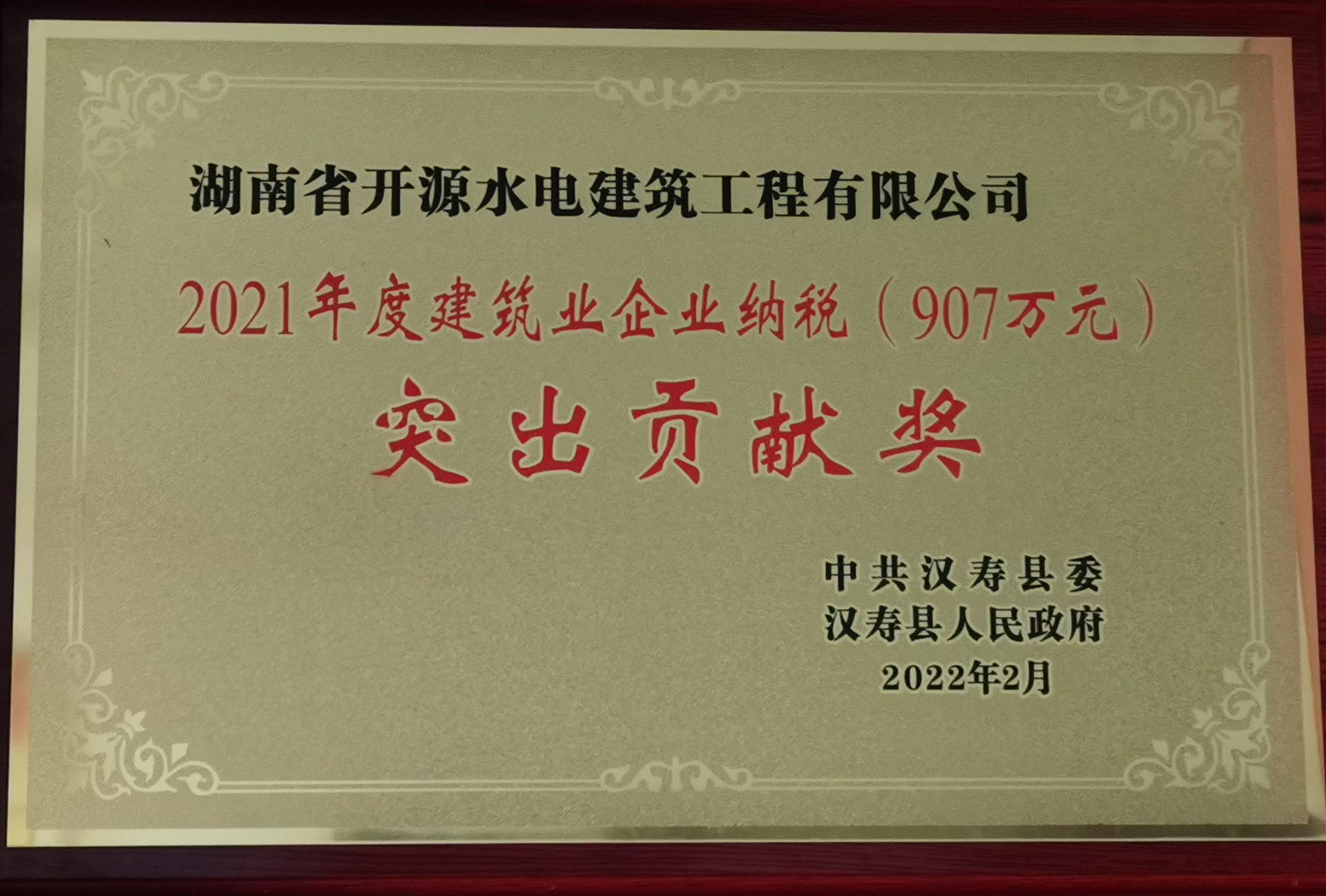 2021年度建筑業企業納稅突出貢獻獎