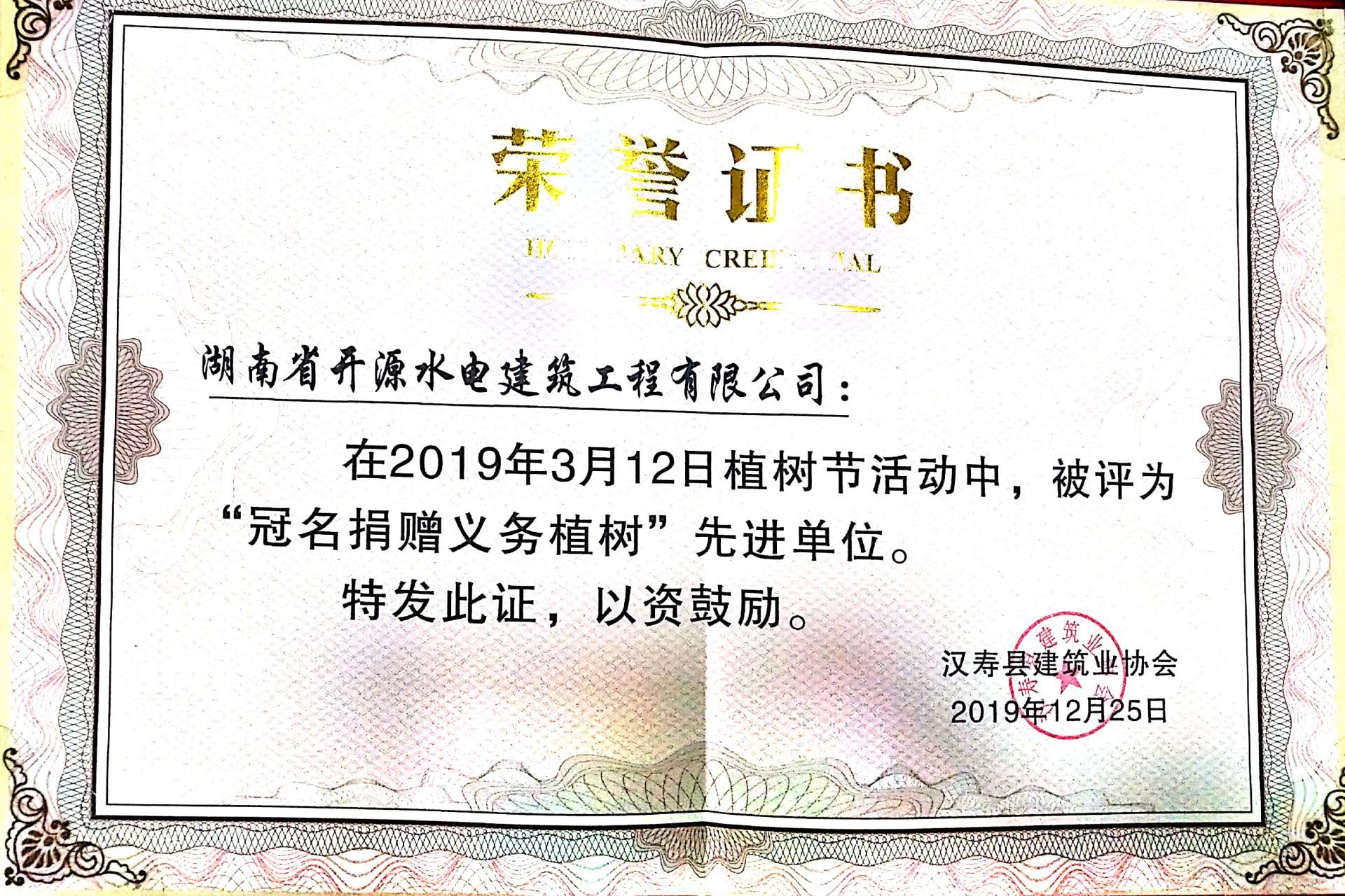 ”冠名捐贈義務植樹“先進單位2019年