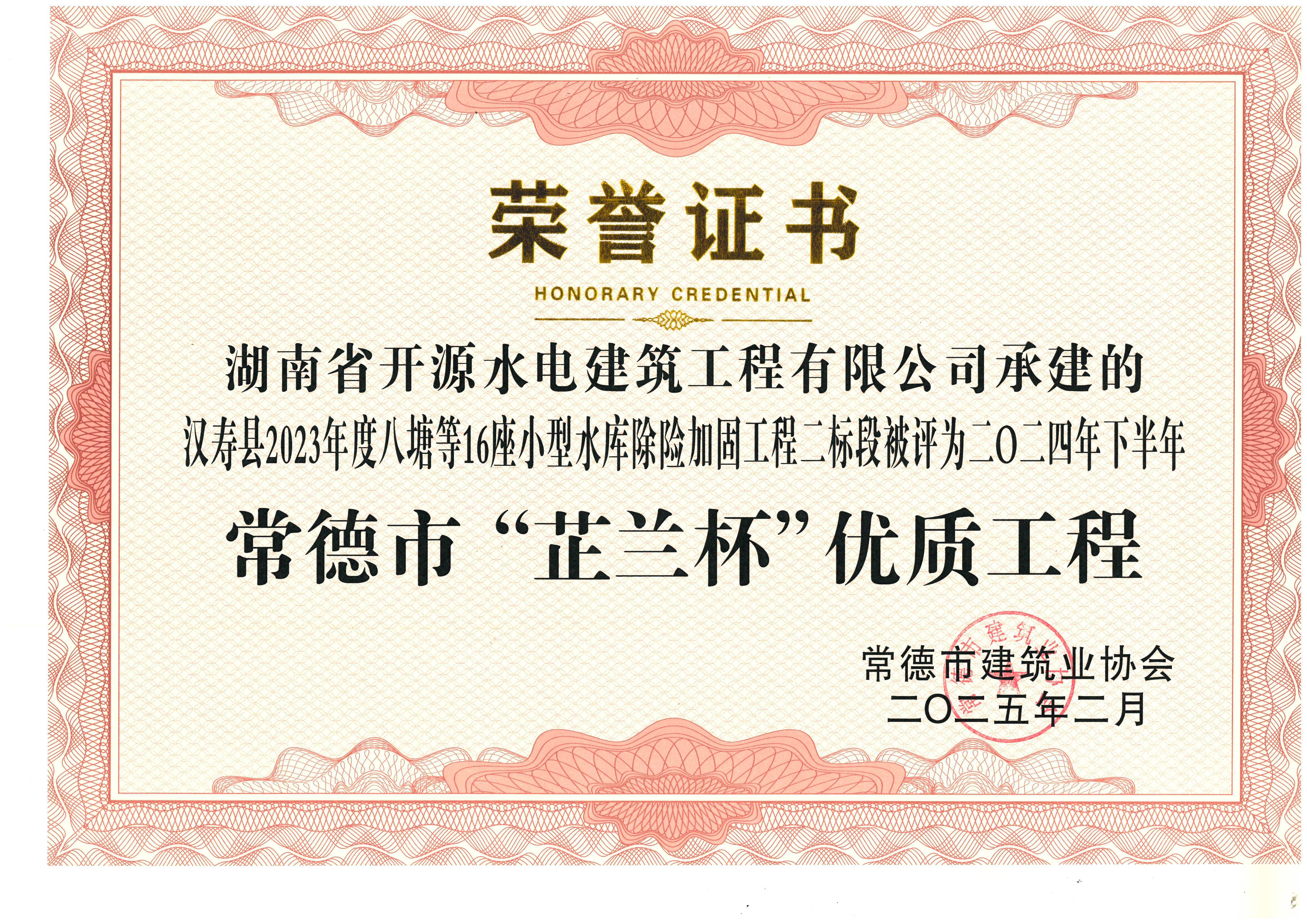 二〇二四年下半年常德市“芷蘭杯”優質工程——  漢壽縣2023年度八塘等16座小型水庫除險加固工程二標段