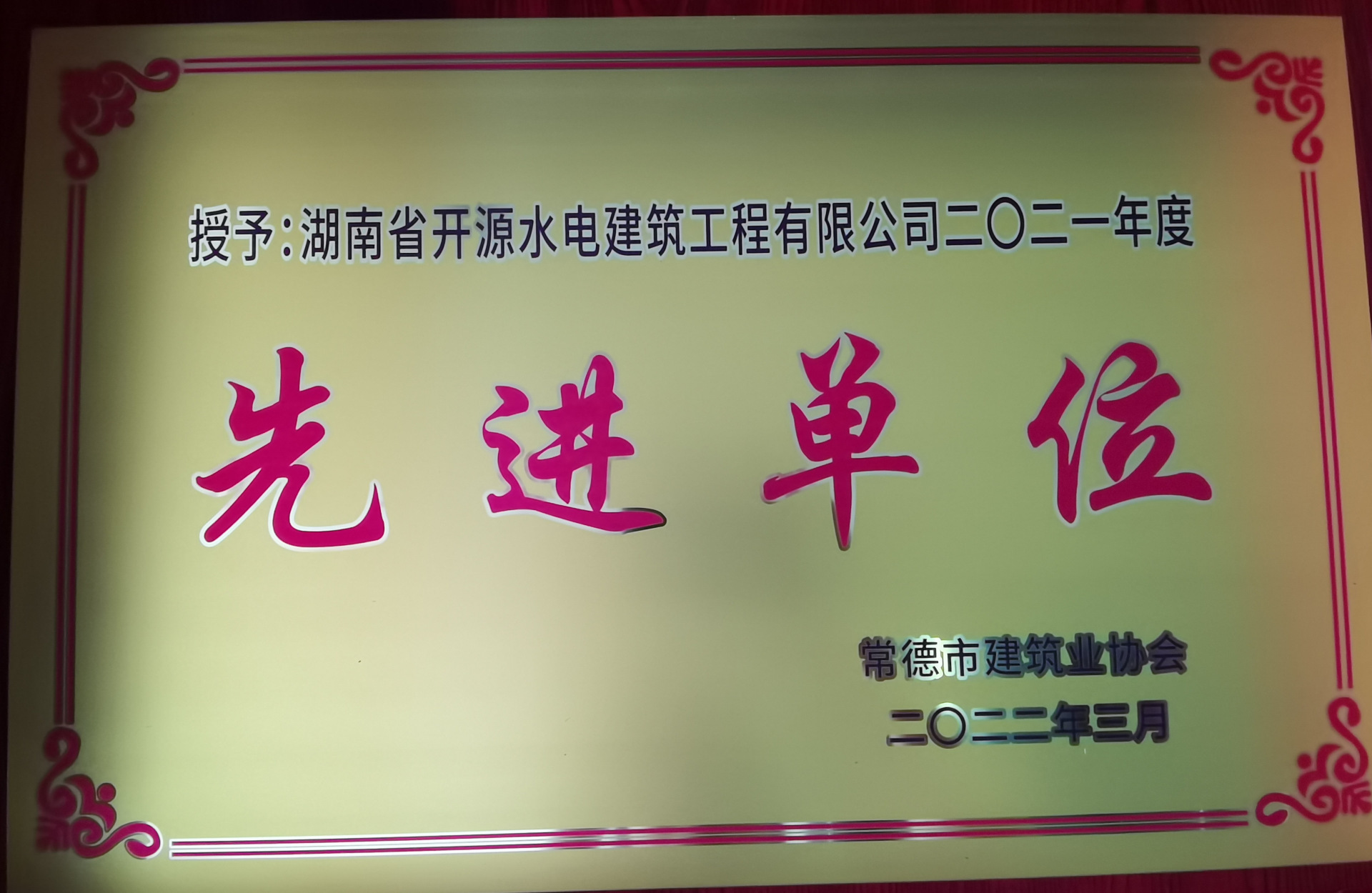 2021年先進單位——常德市建筑業協會