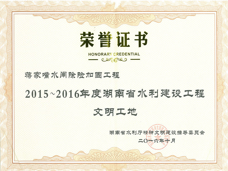 2015-2016年度湖南省水利建設工程文明工地