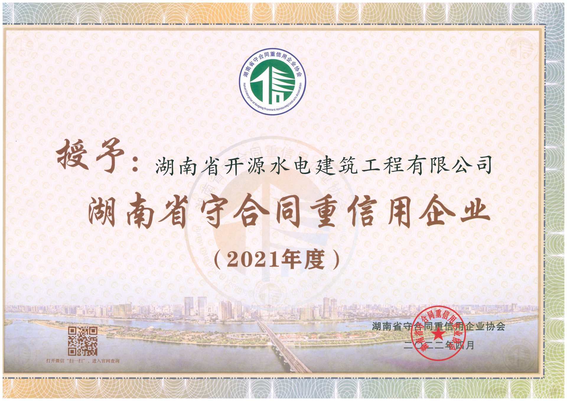 湖南省守合同重信用企業（2021年度)