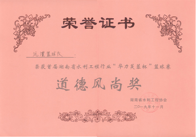 湖南省水利工程行業“華力芙蓉杯”籃球賽道德風尚獎2019年