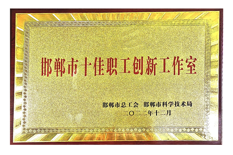 邯郸市十佳职工创新工作室